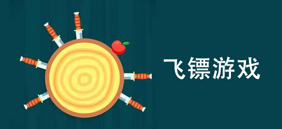 飞镖游戏排行榜