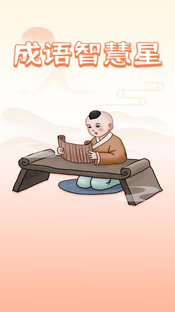 成语智慧星手机版