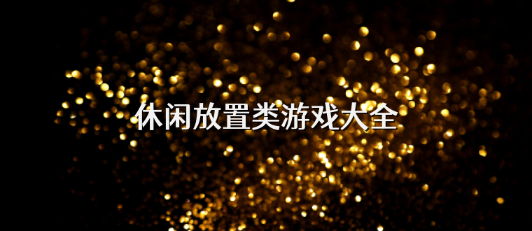休闲放置类游戏大全