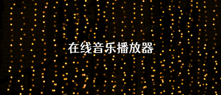 在线音乐播放器