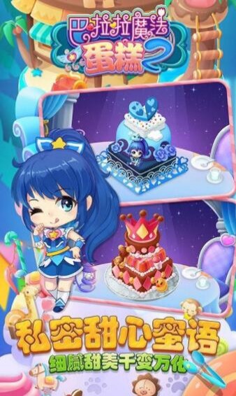 巴啦啦魔法蛋糕最新版