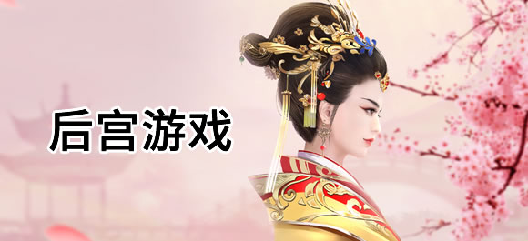 后宫游戏排行榜