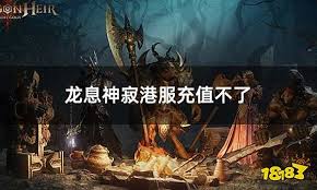 龙息神寂5元领取不了如何解决