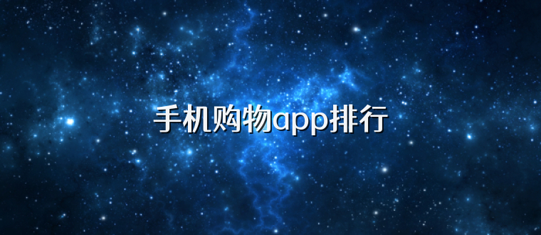 手机购物app排行