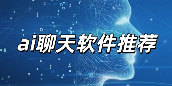 ai聊天软件推荐