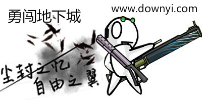 勇闯地下城