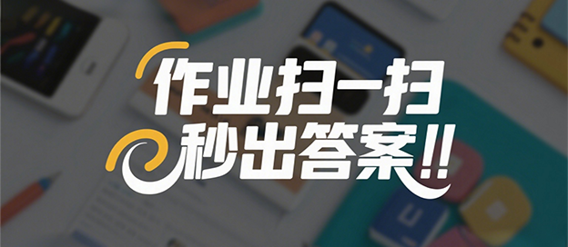 拍照搜作业