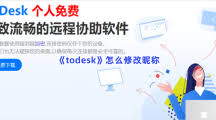 ToDesk怎么修改昵称