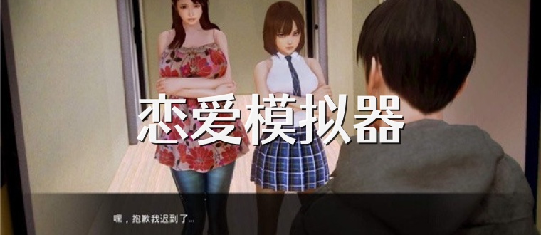 恋爱模拟器