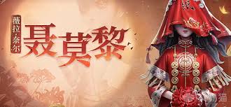第五人格纸嫁衣联动时装聂莫黎上线时间是什么时候