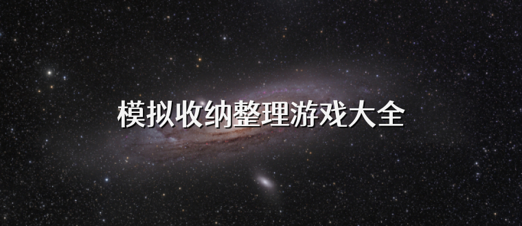 模拟收纳整理游戏大全
