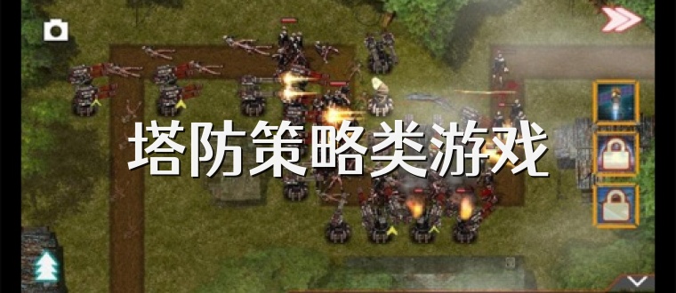 塔防策略类游戏