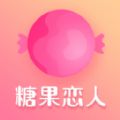 糖果恋人官网版