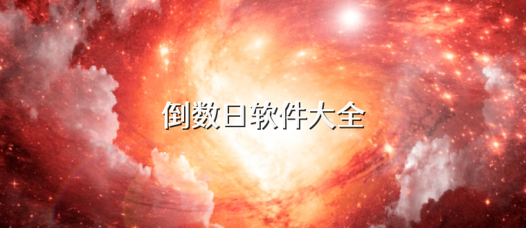 倒数日软件大全