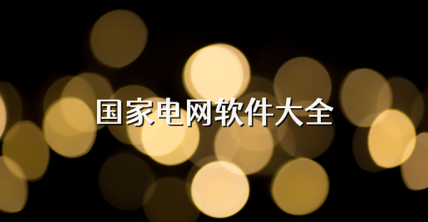 国家电网软件大全