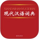 现代汉语词典安卓版