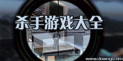 杀手游戏