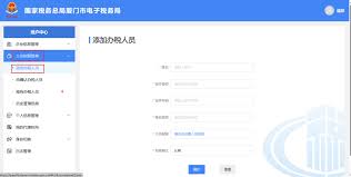 电子税务局如何添加办税人员