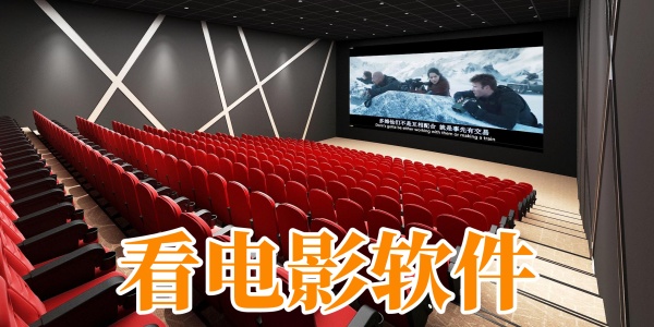 看电影软件
