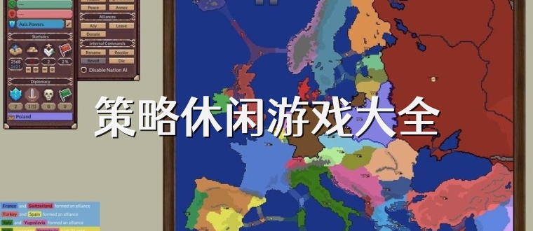策略休闲游戏大全