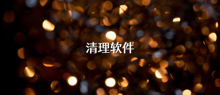 清理软件