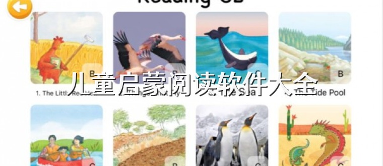 儿童启蒙阅读软件大全