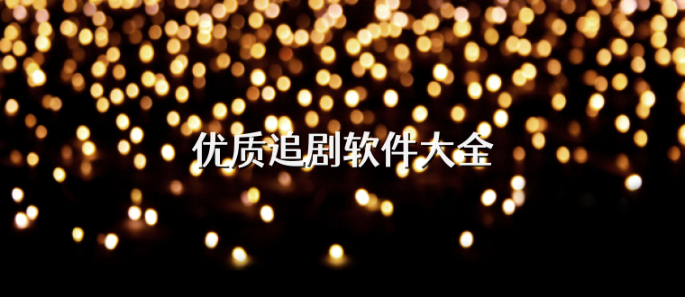 优质追剧软件大全