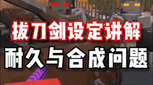 我的世界拔刀剑怎么修复耐久