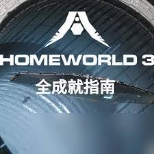 家园3破坏序列AlphaOne成就如何完成