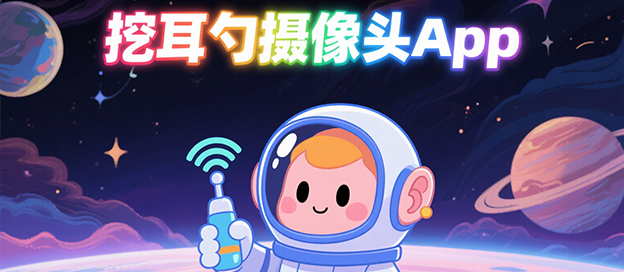 挖耳勺摄像头app有哪些