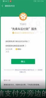 t3出行如何实现先乘后付