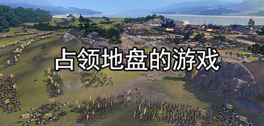 占领领地的小游戏大全