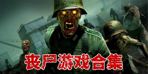 丧尸游戏