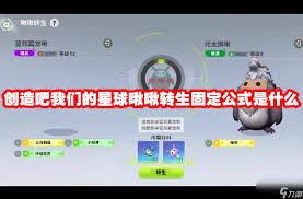 创造吧我们的星球啾啾转生配方有哪些