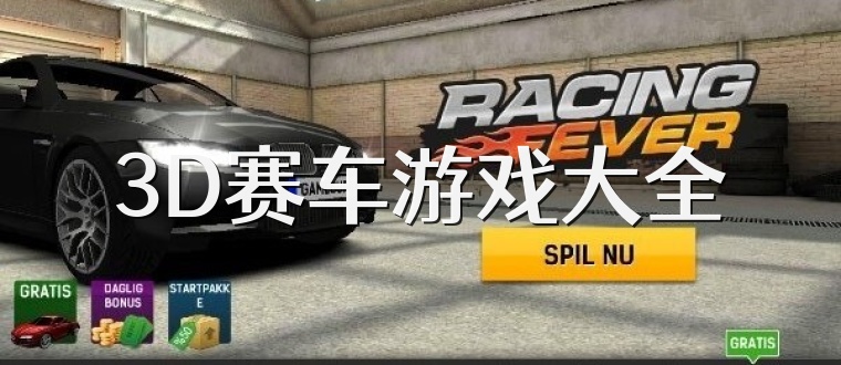 3D赛车游戏大全
