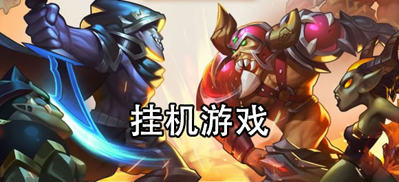 挂机游戏排行榜