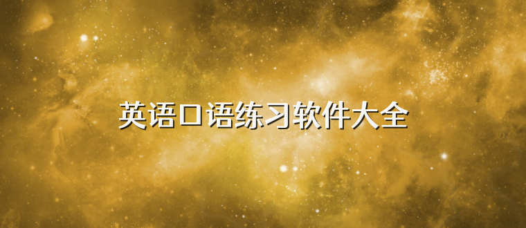 英语口语练习软件大全