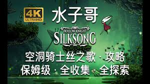 空洞骑士丝之歌骸底镇如何进行全收集