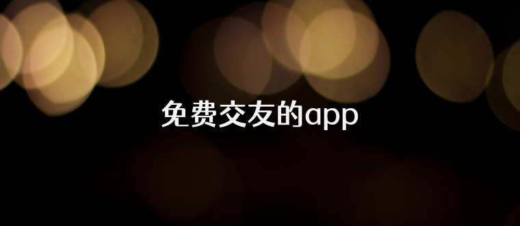 免费交友的app