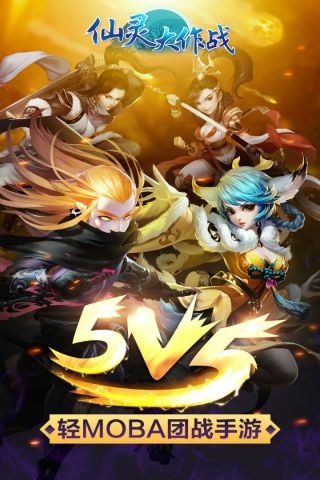 仙灵大作战最新版