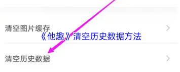 他趣如何删除历史记录