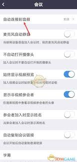 umeet如何实现自动连接音频