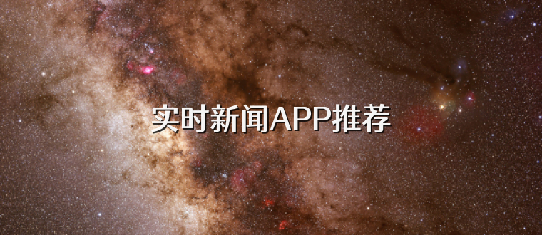 实时新闻APP推荐