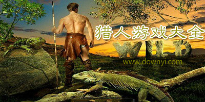 猎人游戏