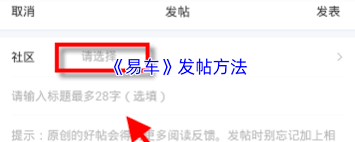 易车如何发帖