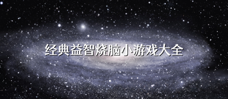 经典益智烧脑小游戏大全