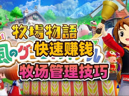 牧场物语风之繁华集市如何赚钱