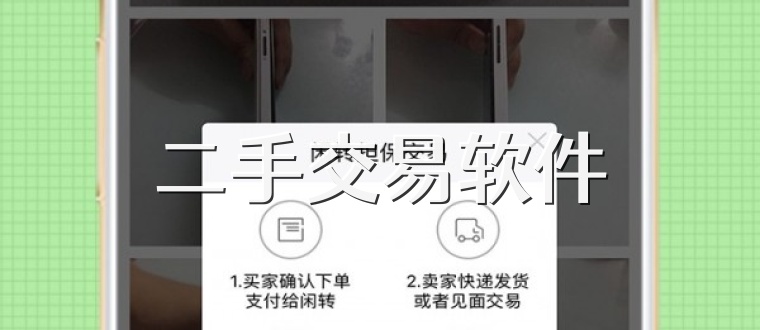二手交易软件