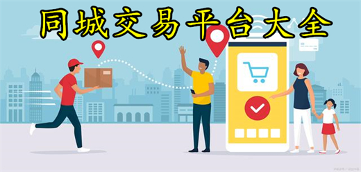 同城交易平台大全