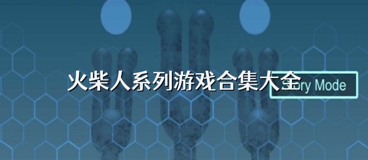 火柴人系列游戏合集大全